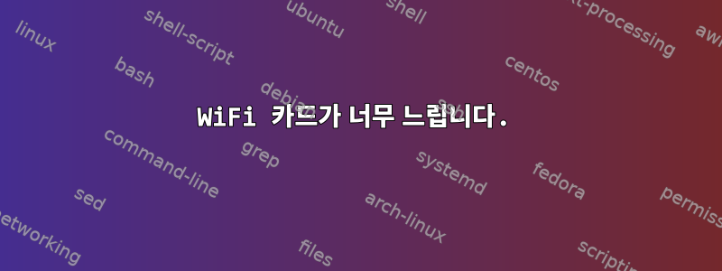 WiFi 카드가 너무 느립니다.