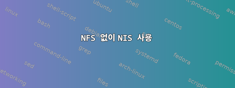 NFS 없이 NIS 사용