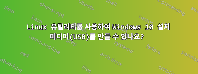 Linux 유틸리티를 사용하여 Windows 10 설치 미디어(USB)를 만들 수 있나요?