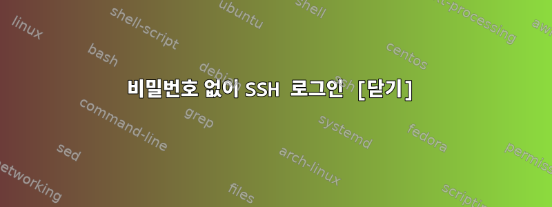 비밀번호 없이 SSH 로그인 [닫기]