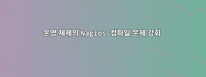 운영 체제의 Nagios 컴파일 문제 강화