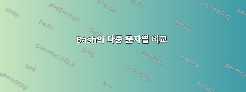 Bash의 다중 문자열 비교