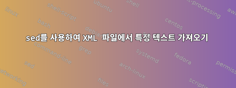 sed를 사용하여 XML 파일에서 특정 텍스트 가져오기