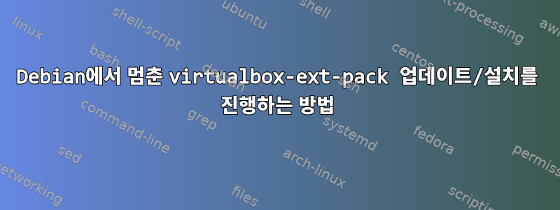 Debian에서 멈춘 virtualbox-ext-pack 업데이트/설치를 진행하는 방법