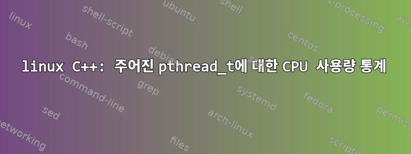 linux C++: 주어진 pthread_t에 대한 CPU 사용량 통계