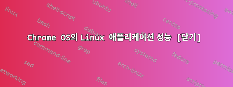 Chrome OS의 Linux 애플리케이션 성능 [닫기]