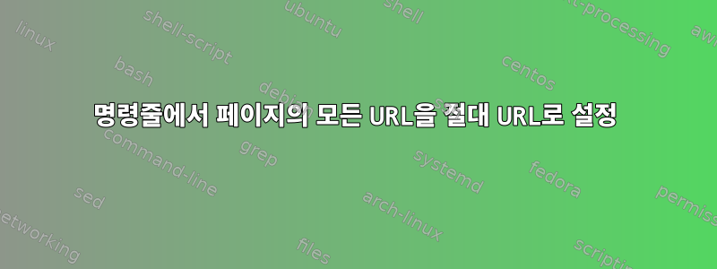 명령줄에서 페이지의 모든 URL을 절대 URL로 설정