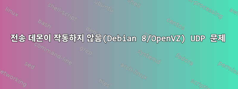 전송 데몬이 작동하지 않음(Debian 8/OpenVZ) UDP 문제