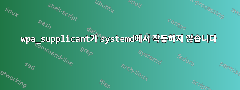 wpa_supplicant가 systemd에서 작동하지 않습니다