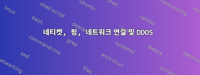 네티켓, 핑, 네트워크 연결 및 DDOS