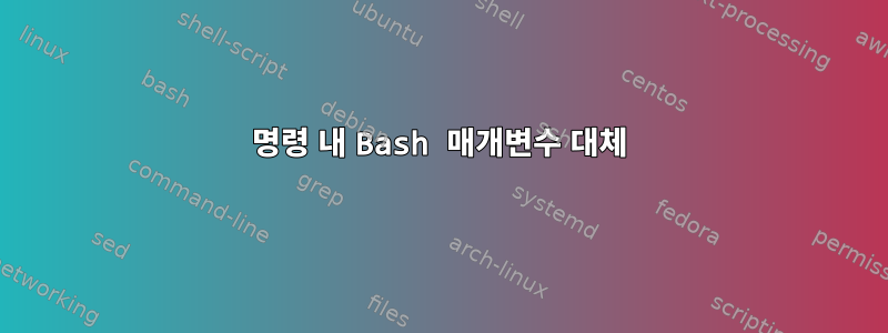 명령 내 Bash 매개변수 대체