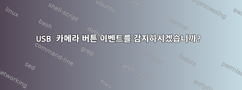 USB 카메라 버튼 이벤트를 감지하시겠습니까?