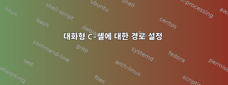 대화형 C-셸에 대한 경로 설정