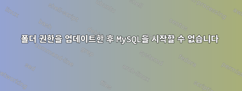 폴더 권한을 업데이트한 후 MySQL을 시작할 수 없습니다