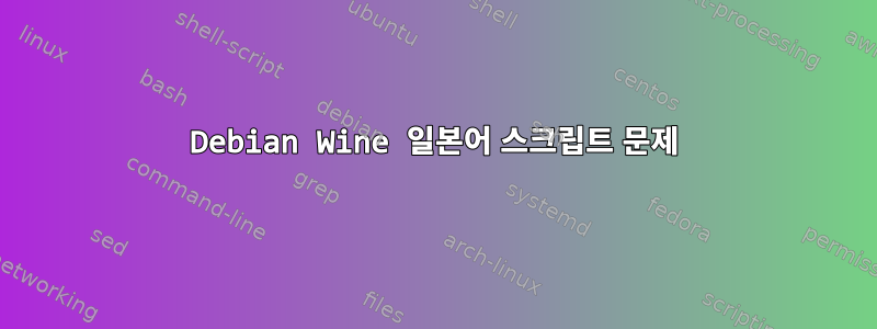 Debian Wine 일본어 스크립트 문제