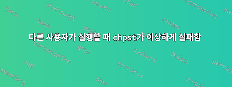 다른 사용자가 실행할 때 chpst가 이상하게 실패함