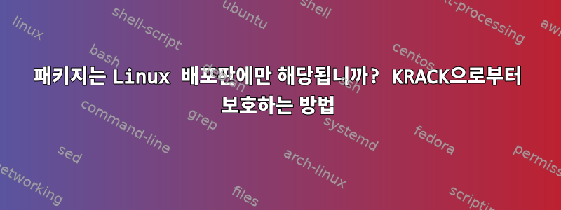 패키지는 Linux 배포판에만 해당됩니까? KRACK으로부터 보호하는 방법