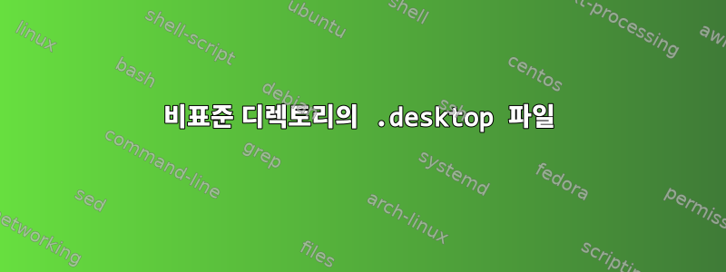 비표준 디렉토리의 .desktop 파일