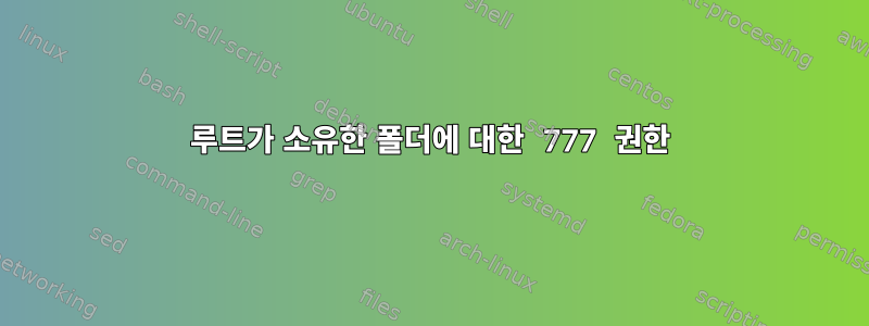 루트가 소유한 폴더에 대한 777 권한