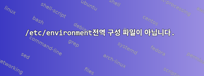 /etc/environment전역 구성 파일이 아닙니다.