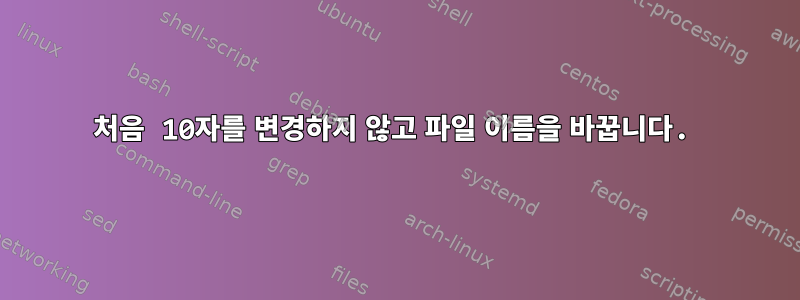 처음 10자를 변경하지 않고 파일 이름을 바꿉니다.