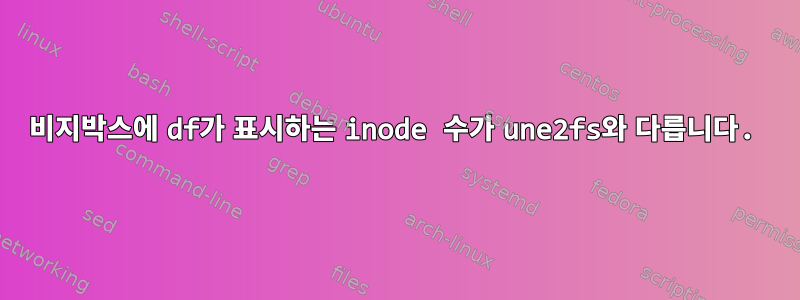 비지박스에 df가 표시하는 inode 수가 une2fs와 다릅니다.