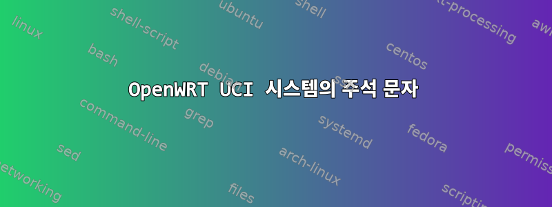 OpenWRT UCI 시스템의 주석 문자