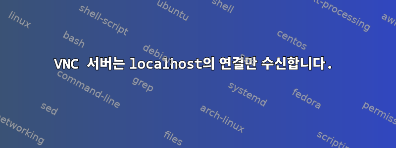 VNC 서버는 localhost의 연결만 수신합니다.