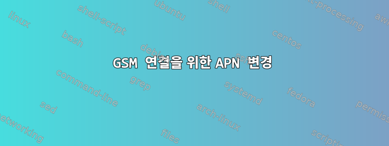 GSM 연결을 위한 APN 변경