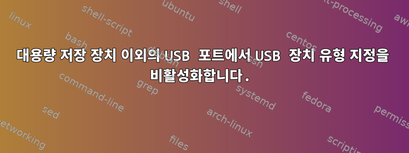 대용량 저장 장치 이외의 USB 포트에서 USB 장치 유형 지정을 비활성화합니다.