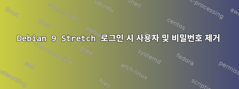 Debian 9 Stretch 로그인 시 사용자 및 비밀번호 제거