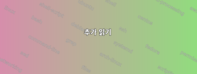 추가 읽기