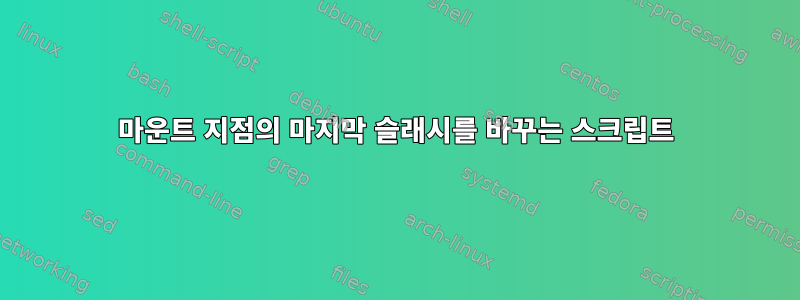 마운트 지점의 마지막 슬래시를 바꾸는 스크립트