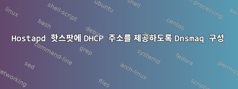 Hostapd 핫스팟에 DHCP 주소를 제공하도록 Dnsmaq 구성