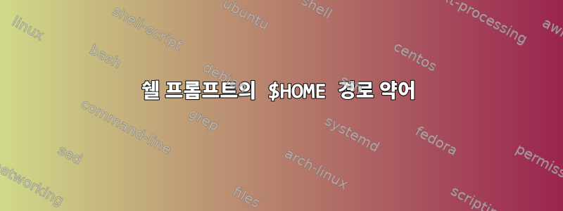 쉘 프롬프트의 $HOME 경로 약어