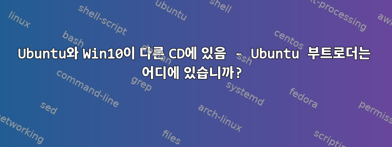 Ubuntu와 Win10이 다른 CD에 있음 - Ubuntu 부트로더는 어디에 있습니까?