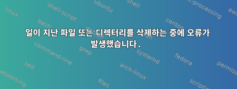 1일이 지난 파일 또는 디렉터리를 삭제하는 중에 오류가 발생했습니다.