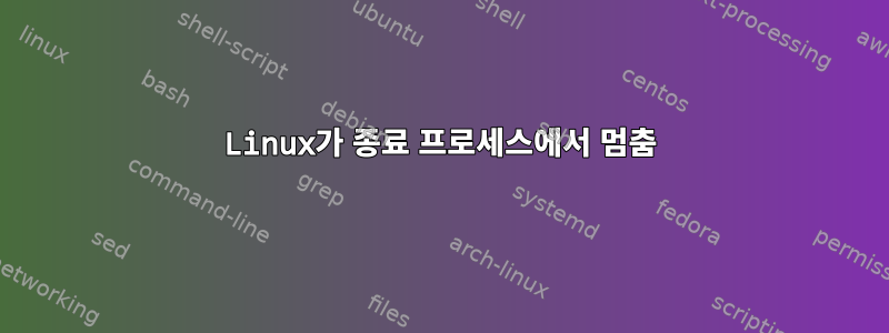 Linux가 종료 프로세스에서 멈춤