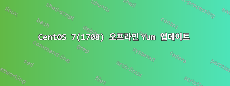 CentOS 7(1708) 오프라인 Yum 업데이트