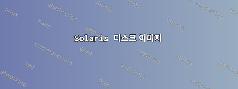 Solaris 디스크 이미지