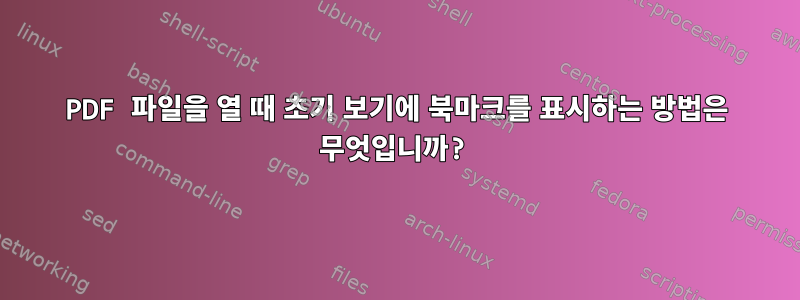 PDF 파일을 열 때 초기 보기에 북마크를 표시하는 방법은 무엇입니까?