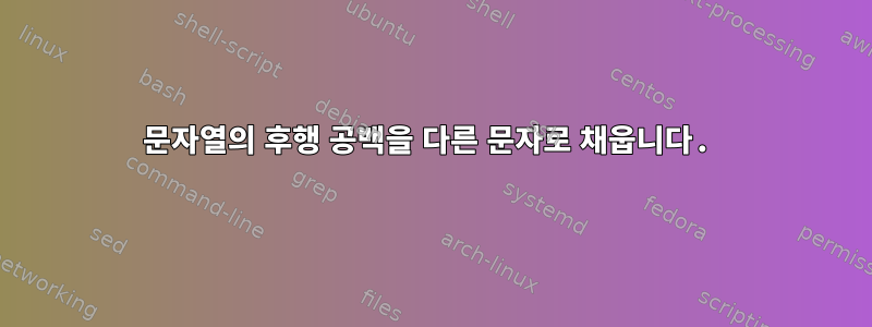 문자열의 후행 공백을 다른 문자로 채웁니다.