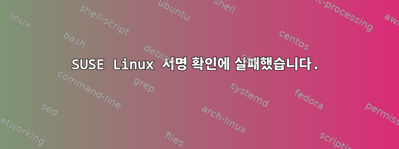 SUSE Linux 서명 확인에 실패했습니다.