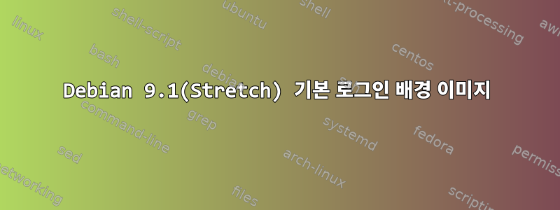 Debian 9.1(Stretch) 기본 로그인 배경 이미지