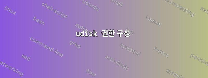 udisk 권한 구성