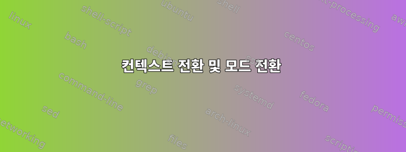 컨텍스트 전환 및 모드 전환