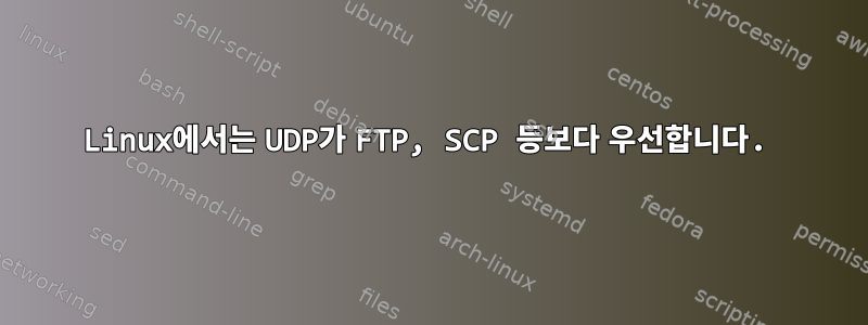 Linux에서는 UDP가 FTP, SCP 등보다 우선합니다.