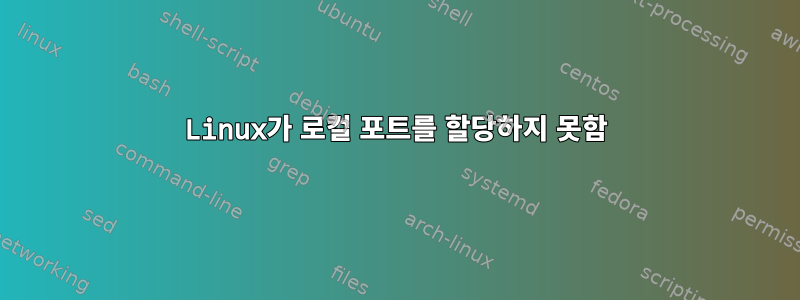 Linux가 로컬 포트를 할당하지 못함