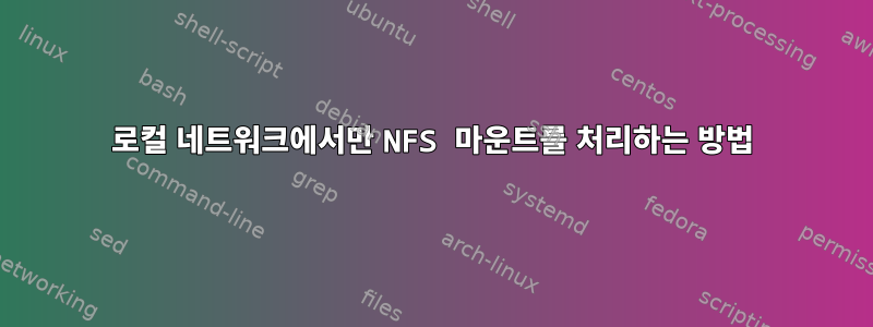 로컬 네트워크에서만 NFS 마운트를 처리하는 방법