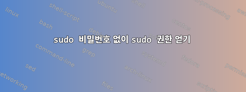 sudo 비밀번호 없이 sudo 권한 얻기